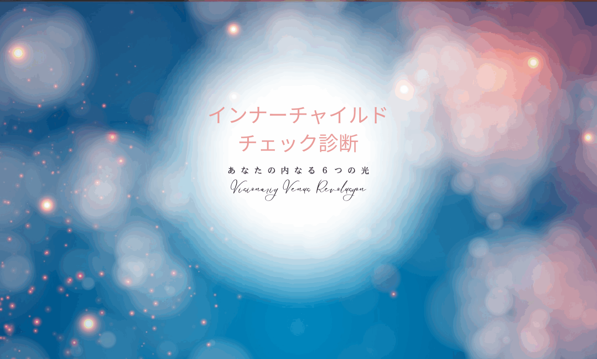 インナーチャイルド、インナーチャイルドチェック診断